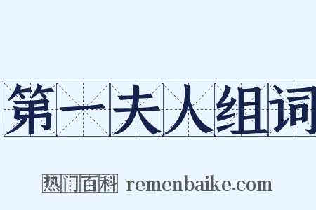 第一夫人组词是什么意思的图片